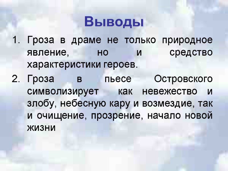 Выводы  Гроза в драме не только природное явление, но и средство характеристики героев.